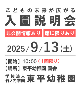 入園説明会