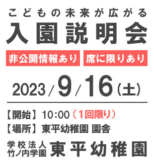 入園説明会