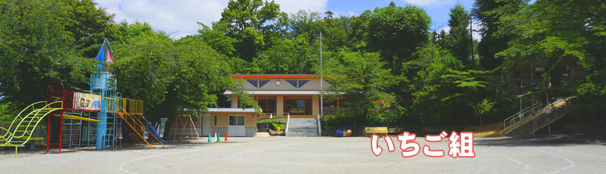 いちご組